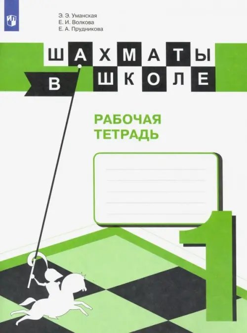 Шахматы в школе Шахматы в школе. Первый год обучения. Рабочая тетрадь
