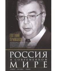 Россия в современном мире