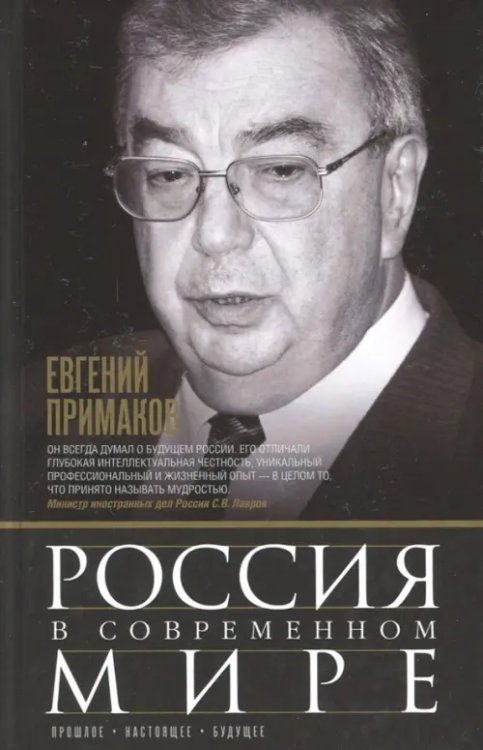Россия в современном мире