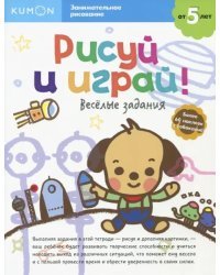 KUMON. Рисуй и играй! Весёлые задания