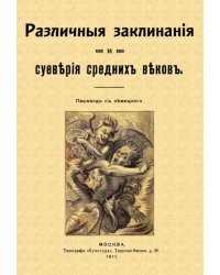 Различные заклинания и суеверия средних веков
