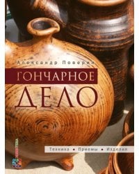 Гончарное дело. Энциклопедия