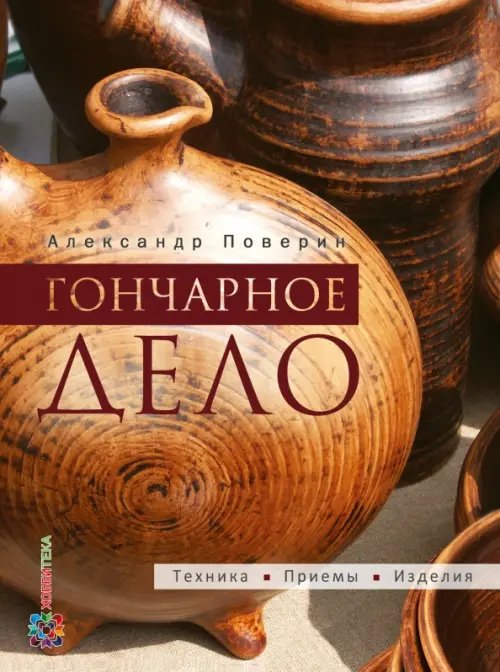 Гончарное дело. Энциклопедия