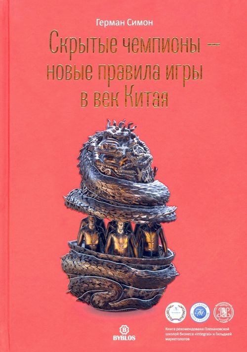 Скрытые чемпионы - новые правила игры в век Китая Скрытые чемпионы - новые правила игры в век Китая