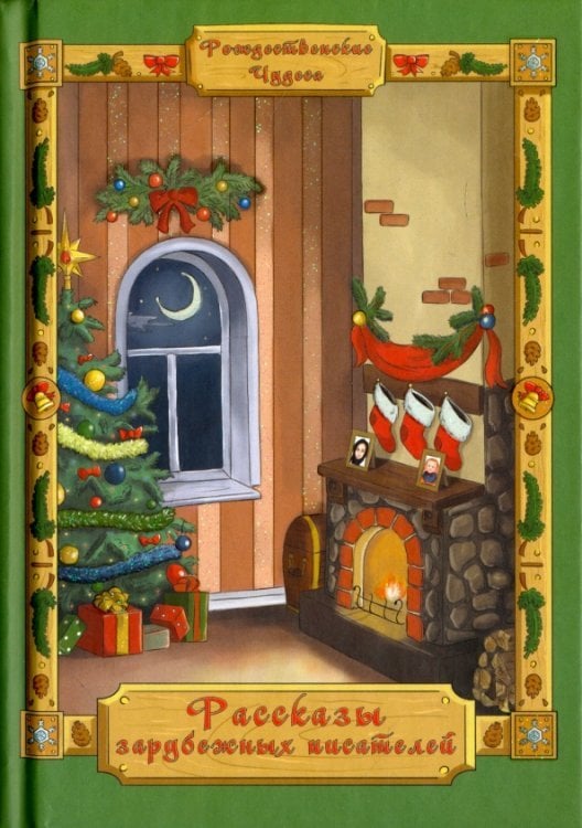 Рассказы зарубежных писателей