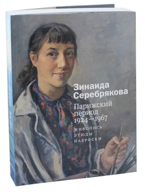 Зинаида Серебрякова. Парижский период 1924-1967. Живопись. Этюды. Наброски