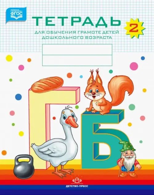 Обучение грамоте детей дошкольного возраста Тетрадь для обучения грамоте детей дошкольного возраста №2. ФГОС