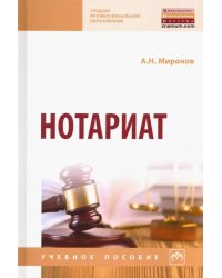 Нотариат. Учебное пособие