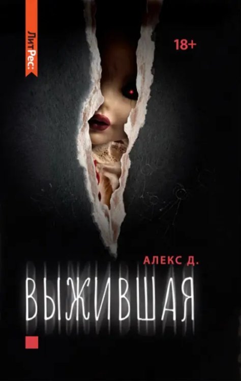 ЛитРес: Детектив Выжившая