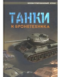 Танки и бронетехника. Иллюстрированный атлас
