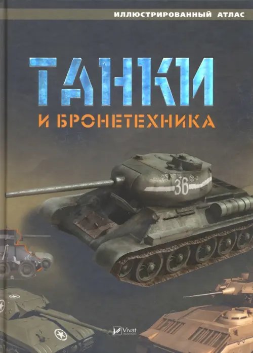 Энциклопедия для детей Танки и бронетехника. Иллюстрированный атлас