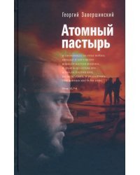 Атомный пастырь
