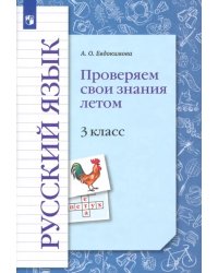 Русский язык. 3 класс. Проверяем свои знания летом