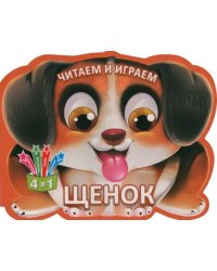 Читаем и играем. Щенок