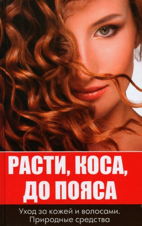 Полезная книга Расти коса до пояса. Уход за кожей и волосами