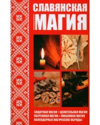 Славянская магия