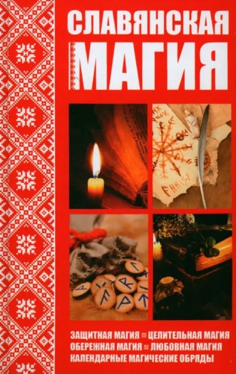 Полезная книга Славянская магия