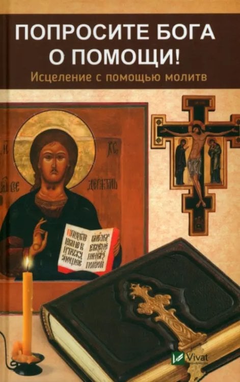 Попросите Бога о помощи