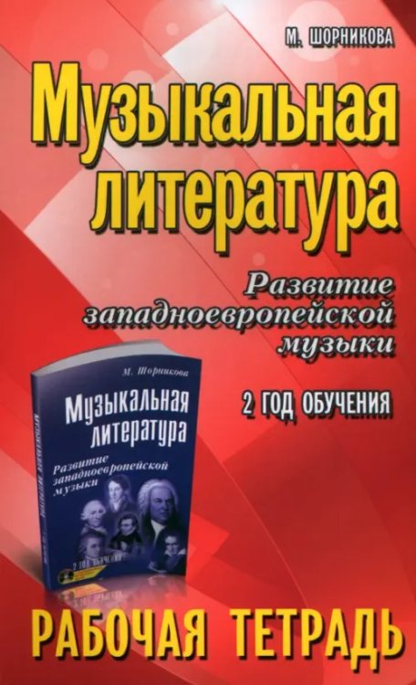 Учебные пособия для ДМШ Музыкальная литература. 2 год. Рабочая тетрадь