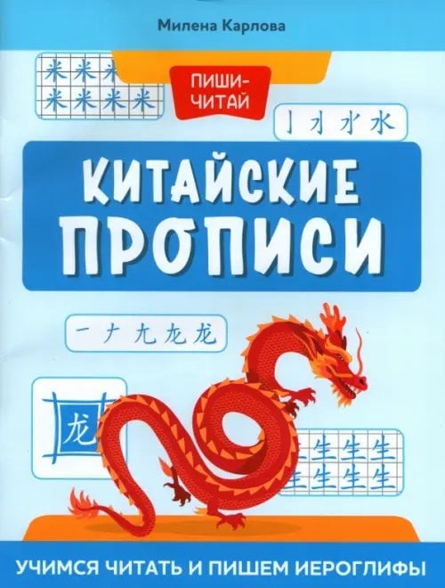 Пиши-читай Китайские прописи. Учимся читать и пишем иероглифы