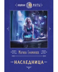 Наследница