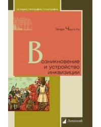 Возникновение и устройство инквизиции