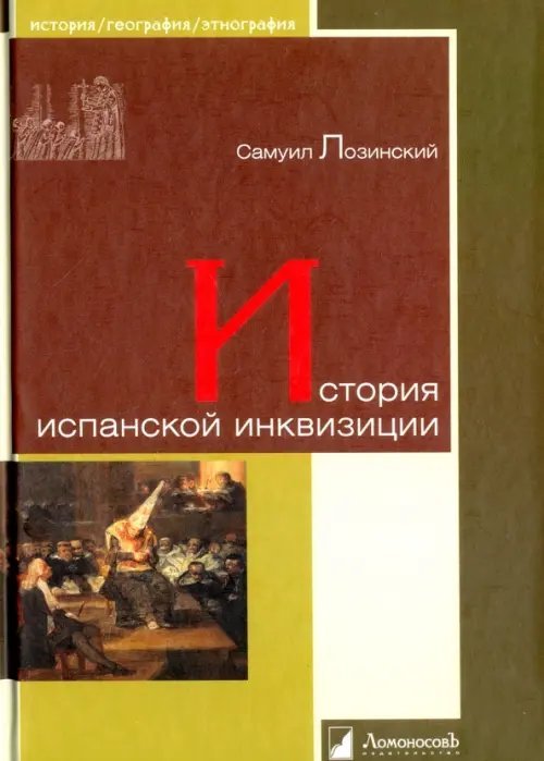 История. География. Этнография История испанской инквизиции