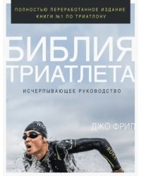 Библия триатлета. Исчерпывающее руководство