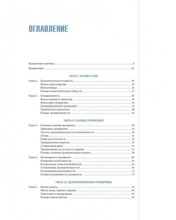 Библия триатлета. Исчерпывающее руководство