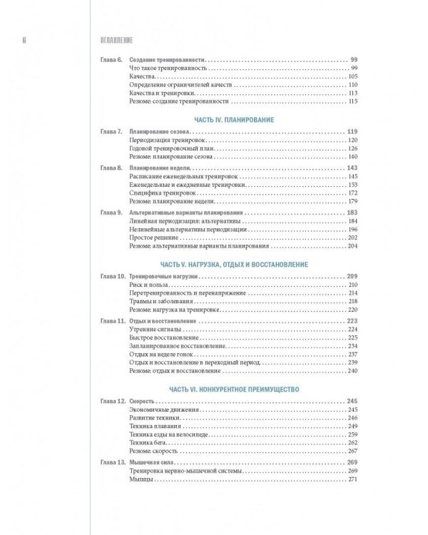 Библия триатлета. Исчерпывающее руководство