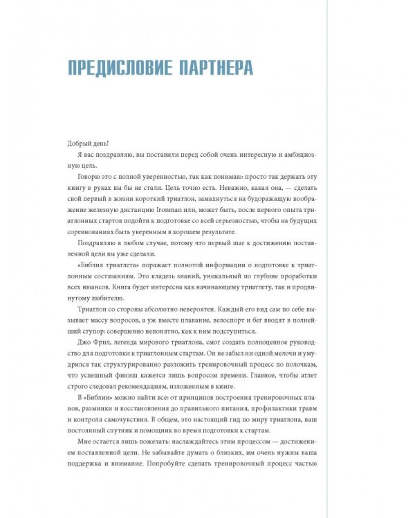 Библия триатлета. Исчерпывающее руководство
