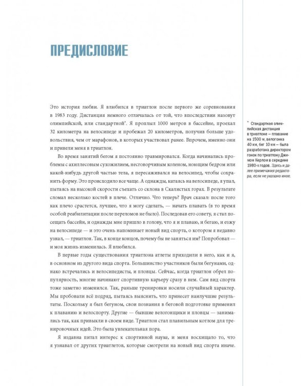 Библия триатлета. Исчерпывающее руководство