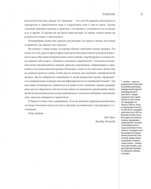 Библия триатлета. Исчерпывающее руководство