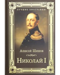 Николай I