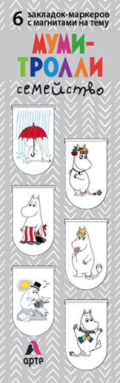 Артзакладка Магнитные закладки. Муми-тролли. Семейство 6 закладок