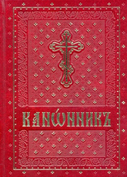 Канонник на церковно-славянском языке