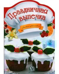 Праздничная выпечка