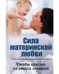 Сила материнской любви. Чтобы крылья не стали оковами