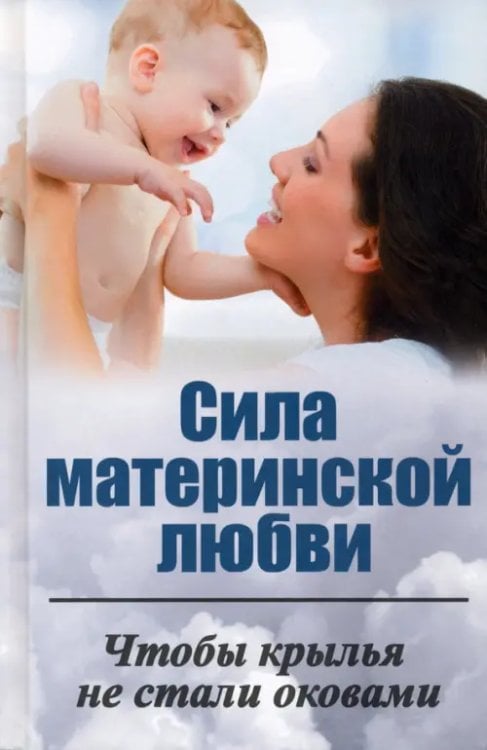 Мой мир Сила материнской любви. Чтобы крылья не стали оковами