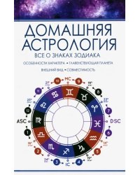 Домашняя астрология. Все о знаках зодиака
