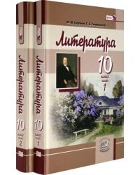 Литература. 10 класс. Учебник. Базовый и углубленный уровни. В 2-х частях. ФГОС