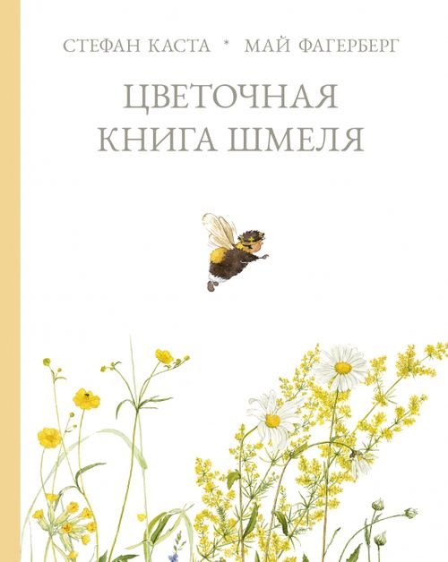 Цветочная книга шмеля Цветочная книга шмеля