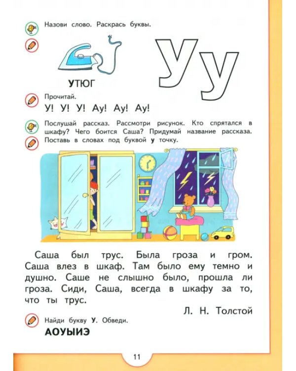 Моя первая Азбука. Для детей 5-7 лет