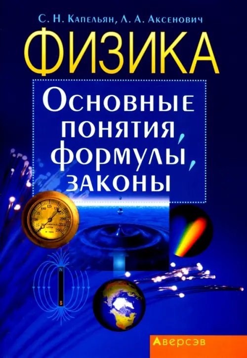 Физика. Основные понятия, формулы, законы Физика. Основные понятия, формулы, законы