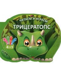 Читаем и играем. Трицератопс