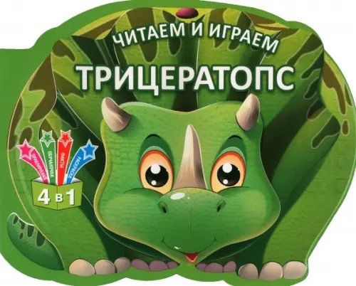 Читаем и играем. Трицератопс