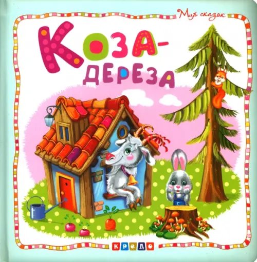 Мир сказок Коза-дереза