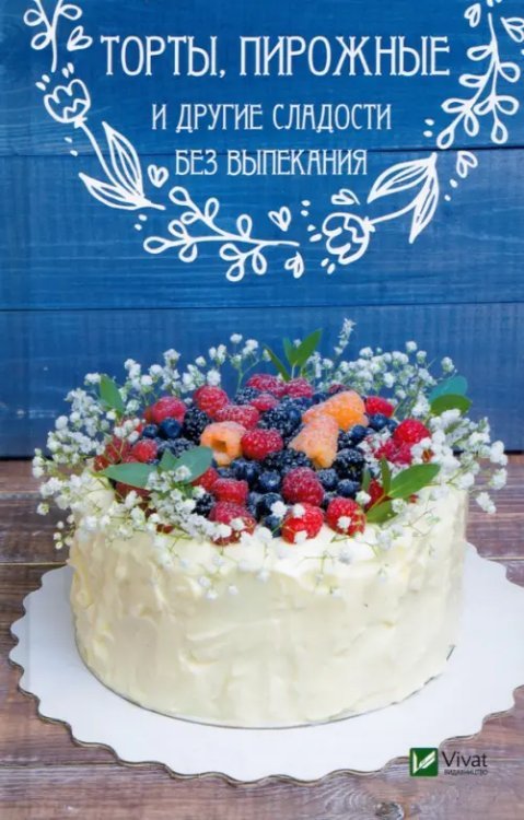 Полезная книга Торты пирожные и другие сладости без выпекания