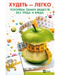 Худеть легко. Ускоряем обмен веществ без труда и вреда