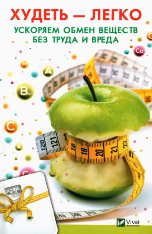 Полезная книга Худеть легко. Ускоряем обмен веществ без труда и вреда